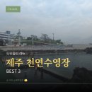법환어린이집 | 제주 천연수영장 추천｜제주도민이 찾는 법환포구·속골유원지·태웃개