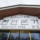 천안본가장어 | 상차림 잘 나오는 장어본가(천안 다가동)