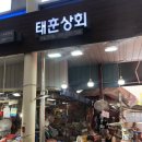 태훈상회