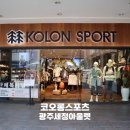 스포츠 아울렛 | 광주 단체복 세정아울렛 코오롱스포츠 맞춤 후기