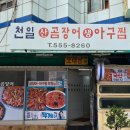 천일아구찜 - 중구 | 천일아구찜