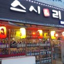 스시앤리