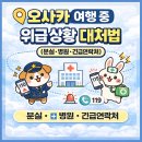 모라119안전센터 95002 | 오사카 여행 필수 정보 l 위급 상황 대처 방법 &amp; 긴급 연락처 정리