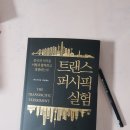 트랜스퍼시픽
