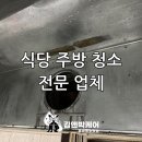 후드청소전문업체비하인드케어 | 춘천·홍천 식당 주방 청소 후드 청소 전문! 김앤박 케어 작업 후기