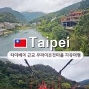 해가지는마을길 | 대만 우라이 온천 마을 가는 방법, 타이베이 근교 가볼만한곳 버스 당일치기 후기