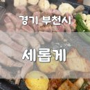 씨스페이스 부천원종점 | [ 경기 부천 ] 세롭게 | 원종역맛집 | 원종동삼겹살