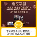 남구소년소녀합창단 제10회 정기연주회 | 영도구립 소년소녀합창단 제10회 정기연주회 개최