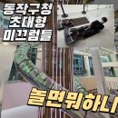 동작구청 | 놀면뭐하니 유재석 동작구청 미끄럼틀 D-LIDE 후기 (주말 가능)