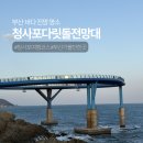 봉하마을(안내소) 공중화장실 | 부산 여행 명소 청사포다릿돌전망대 다녀온 후기 주차 추천코스