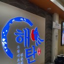 해탄계양구청점 | 인천 계산동 맛집 가족 외식하기 좋은 해탄 계양구청점 해탄한상 먹은 후기