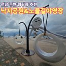 낙지공원 노을길야영장 | 전남 캠핑장 추천, 가성비 끝내주는 무안낙지공원 노을길 야영장과 카라반 캠핑장