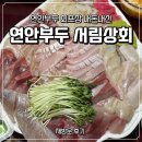 서림 | 연안부두 회포장 서림상회 내돈내산 재방문 후기