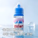 (주)푸디토리 알프스향료 | 에비앙 전자담배 무향 액상 솔직 후기 단맛없이 깔끔한 액상 추천