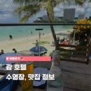 로얄카프라자 | 괌호텔·수영장·맛집 총정리｜두짓타니괌·리가로얄괌 숙박 후기 + 아사이볼·쇼핑꿀팁