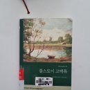 장로회신학대학교 기독교와사회대학원 | 감탄만 나온다/ 레프 톨스토이, 《톨스토이 고백록》