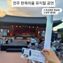 뮤지컬 쉐프 | 전주 한옥마을 데이트 가족뮤지컬 공연 "조선셰프 한상궁 2025" 관람후기