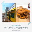 여주 오학동 꽈배기 맛집 스마일찹쌀꽈배기 솔직 후기 (파꽈배기 추천)