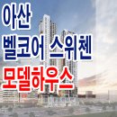 아산 벨코어 스위첸 모델하우스 분양가 평형대 구조 분양 문의 이미지