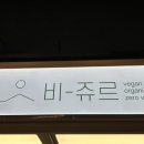 비_쥬르