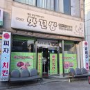 맛꼬방치킨 - 남원시 농고길 11 | 맛꼬방치킨