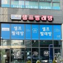 워시피플셀프빨래방광진구