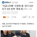 어금니아빠 이영학 딸 '장기 6년·단기 4년 징역' 확정 이미지