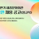 세종문화회관 2023년 하반기 사무국 직원 채용(~7월 19일) 이미지