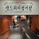 오늘은 샌드위치 | 성심당 샌드위치 정거장 임산부 입장 후기 및 빵 추천