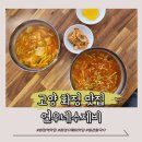 연우네 | [고양] 화정동 칼국수 맛집 연우네수제비 후기