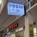 안성맞춤시장 | [안성] 안성맞춤시장 가성비 칼국수 맛집 ‘미양칼국수’ 내돈내산 후기. (구 미양식당)