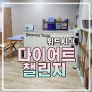 브라마요가원 | 위드시마 다이어트 챌린지_브라마요가