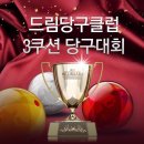 드림 당구클럽 네이버블로그