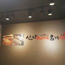 신사부대찌개