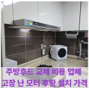 (주)모터원 | 주방후드 교체 비용 업체 고장 난 모터 후황 설치 가격