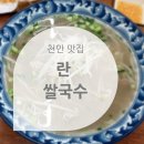 란쌀국수 - 금산군 약초로 50 | 란쌀국수