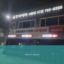 금호타이어 서분당IC점 이미지