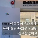 이석종피부과의원 이미지