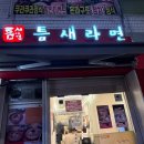 라면사당행 | [동작구] 틈새라면 사당점 내돈내산 후기