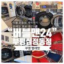 향기드라이크리닝 | [부평빨래방] “버블맨24 부평십정동점” 이불,운동화 세탁까지 완벽한 뽀송 후기!🫧