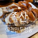 프라지움아파트(6차) | [공지] &lt;족산 천안두정점&gt; 천안족발맛집 두정동족발 추천