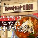 [대전 월평동 맛집] 20년 전통 닭도리탕 맛집 : 대덕식당 솔직후기