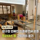 압구정-113 | 압구정 필라테스 추천 신사동 산후조리경비 지원 가맹점 필라테스 율
