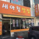 새아침식당 이미지