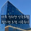 탑스게임장 | 강릉 1박 2일 가족 여행 - 탑스텐 호텔 이용 후기