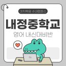 내정중학교 이미지