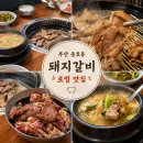 돼지삼삼 | 부산 용호동 맛집 돼지갈비 삼삼돼지숯불갈비