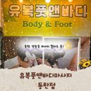 반송동201 | 동탄 반송동 마사지 유복풋앤바디마사지 동탄점 힐링 후기