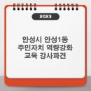 안성1동주민자치센터 이미지