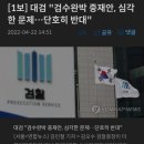 [1보] 대검 "검수완박 중재안, 심각한 문제…단호히 반대" 이미지